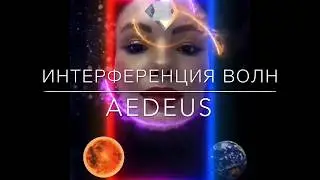 Интерференция волн