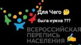 А вы всё перечислили ,то что есть у вас🤔.Перепись населения 2021 ✍️.Для чего?