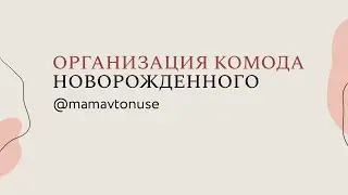 Как организовать комод новорожденного