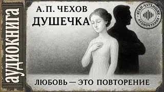 Аудиокниги. Чехов. Душечка