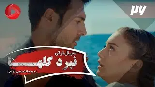 Nabarde Golha - Episode 26 - سریال نبرد گلها - قسمت 26 - دوبله فارسی