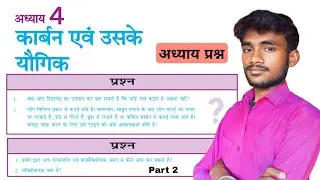 कार्बन एवं उसके यौगिक के अध्याय प्रश्न उत्तर || PART 2 | Class 10 science Lesson 4 Question Answer