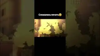 Сломалась печать