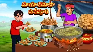 Telugu Stories - మాయా సమోసా పానీపూరి | Stories in Telugu |తెలుగు కథలు |Telugu Kathalu |Moral Stories