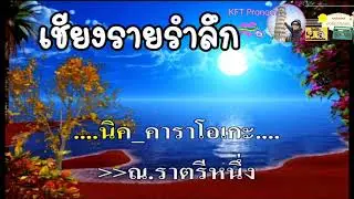 เชียงรายรำลึก คาราโอเกะใช้สำหรับฝึกขับร้อง สุเทพ วงค์คำแหง