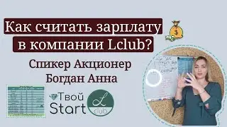 Как считать зарплату от сети в компании Lclub.