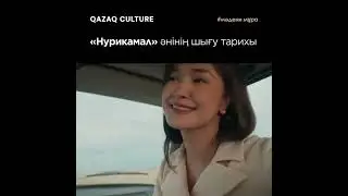 «Нурикамал» әнінің шығу тарихы
