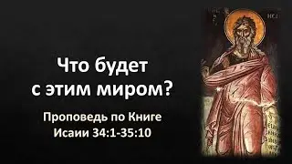 Книга Исаии 34:1-35:10 – «Что будет с этим миром?»