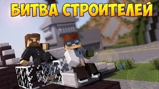 #3 Битва строителей. Minecraft. Играю VimeWorld.