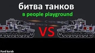 битва танков пипл плейграунд