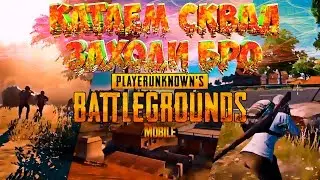 || Любимый PUBG MOBILE  || Побеждаем вместе  || Играю с каждым подписчиком  [60 FPS]