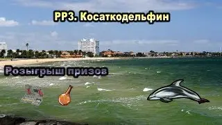 Русская рыбалка 3. Косаткодельфин. Розыгрыш призов