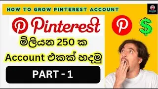 රීච් එක මිලියන 250 ක Pinterest Account එකක් හදමු | How To Grow Pinterest Account