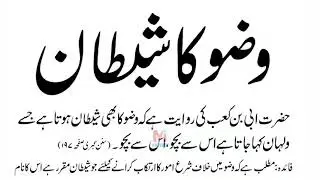 Wazu Ka Shaitan | Hadees | Mohid Info