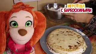 Игротека с Барбоскиными 🥞 Блинный торт на Масленицу 🥞🥞🥞Новая серия