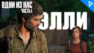 ДОВЕРИЕ ► The Last of Us Part 1 Прохождение #8