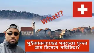 সুইজারল্যান্ডের সবচেয়ে সুন্দর গ্রাম হিসেবে পরিচিত 🤷🏻‍♂️?