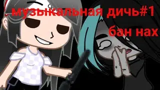 Музыкальная дичь #1 начинаем шалить)