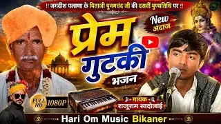 प्रेम गुटकी भजन | Rajuram Sadolai Bhajan | Prem Gutaki Bhajan | राजूराम सादोलाई