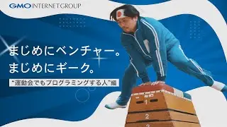 「まじめにベンチャー。まじめにギーク。」～運動会でもプログラミングする人編～｜GMOインターネットグループ