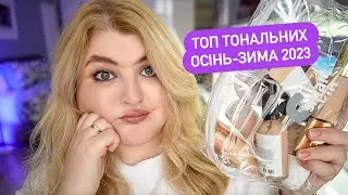 Чим будемо фарбуватися? ТОП тональних на осінь та зиму 2023!