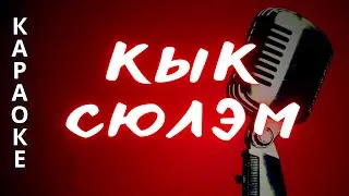 ♪ КЫК СЮЛЭМ М. Галичанина караоке удмуртские песни / удмурт кырӟан