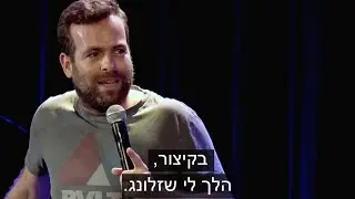 אודי כגן - הלך לי שזלונג
