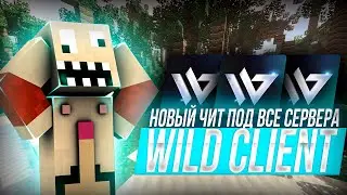 СКАЧАТЬ WILD CLIENT | ОБХОД REALLY WORLD 