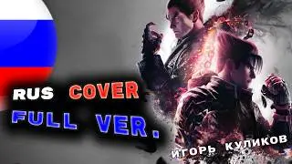 My Last Stand - RUS COVER (Full Ver.) - Игорь Куликов