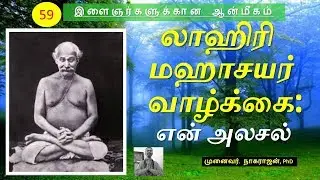 59. லாஹிரி மஹாசயர் வாழ்க்கை - ஓர் அலசல் | Lahiri Mahasaya's life - An Analysis | OMGod
