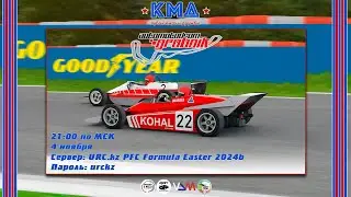 Assetto Corsa - Четвертый этап чемпионата КМД в классе Formula Easter 2024b (Grobnik).