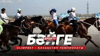 БӘЙГЕ. ҚАЗАҚСТАН ЧЕМПИОНАТЫ OLIMPBET. 3 КЕЗЕҢ. ТАЛДЫҚОРҒАННАН ТІКЕЛЕЙ ЭФИР