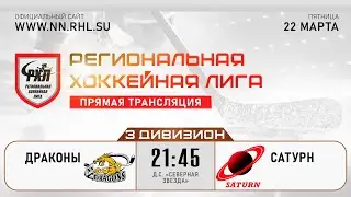 ДРАКОНЫ - САТУРН | 22.03.24