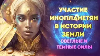 Какие Cилы управляют нашим миром? Задачи Звездных Душ в эпоху перемен/ Квантовый переход в 5D