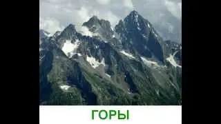 Природа - Презентация для детей. Карточки Домана.