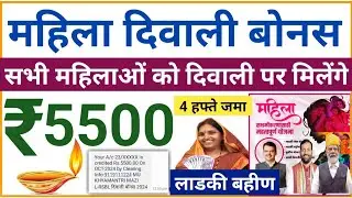 महिलाओं को दिवाली बोनस मिलेगा | सभी लाडकी बहिण को दिवाली बोनस रु 5500 मिलेंगे | Diwali Bonus 2024