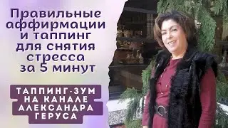 Все ,что Вам нужно ,чтобы убрать стресс,достичь ясности и сделать аффирмации рабочими за 5 минут.
