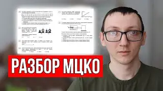 Разбор МЦКО по Физике для 7 класса