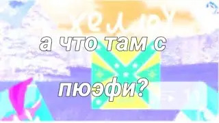 А ЧТО ТАМ С ПЮЭФИ???