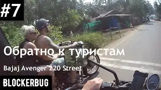 Не туристический Гоа на Bajaj Avenger 220 Street (Part 3)