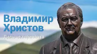 Владимир Христов. Дальше горизонта (2023 г.) \\ Документальный фильм Анастасии Якубек