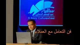 اسرار خدمة عملاء Customer service course part1
