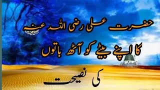 Hazrat Ali RA ka apny bety ko nasihat #islamicvideo #thelightofislam #viralvideo