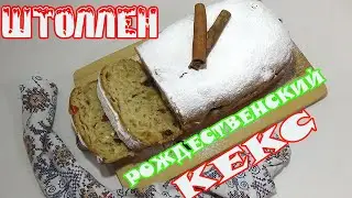 РОЖДЕСТВЕНСКИЙ Штоллен НА НОВЫЙ ГОД! ЛЕГКИЙ РЕЦЕПТ, А КАКОЙ ВКУСНЫЙ