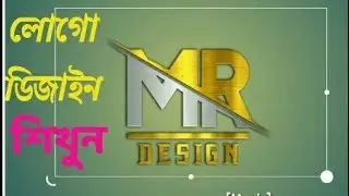 অসাধারণ লোগো ডিজাইন শিখুন। learn  awesome logo art. pixllab