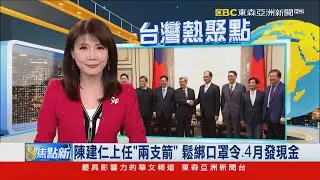 陳建仁上任「兩支箭」 鬆綁口罩令、４月發現金