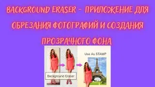 Background Eraser -  приложение для обрезания фотографий и создания прозрачного фона 💖💖💖