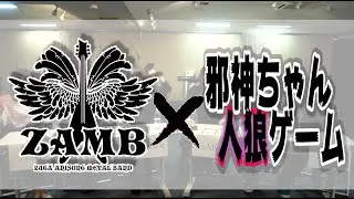 ZAMB(ザム) 邪神ちゃん人狼ゲームで遊んでみた!(前編)