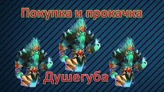 Битва замков, Эпичная покупка и прокачка Душегуба!