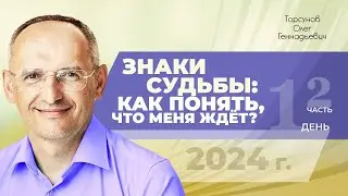 2024.08.15 — Знаки судьбы: как понять, что меня ждёт? (часть №2). Семинар Торсунова О. Г. в Томске